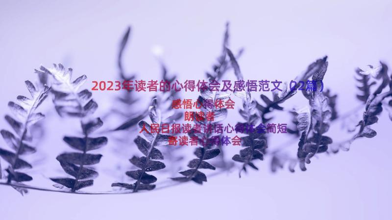 2023年读者的心得体会及感悟范文（22篇）