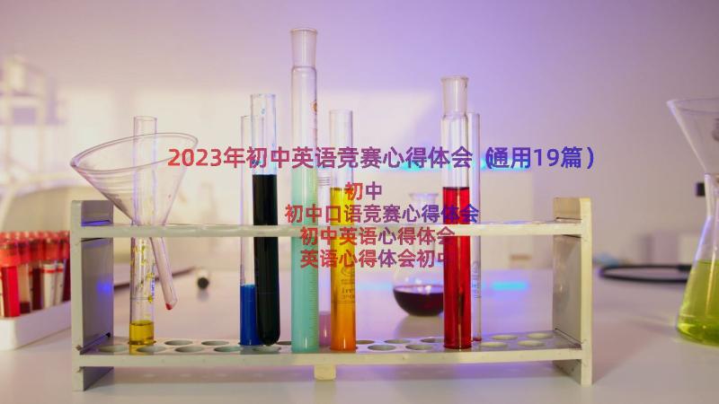 2023年初中英语竞赛心得体会（通用19篇）