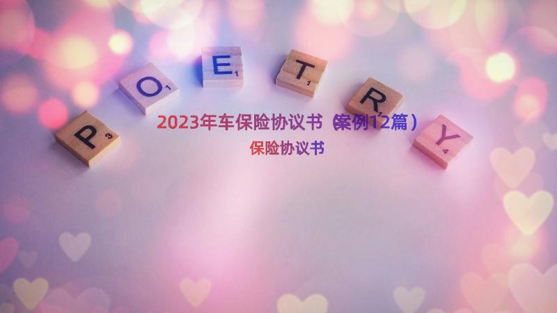 2023年车保险协议书（案例12篇）