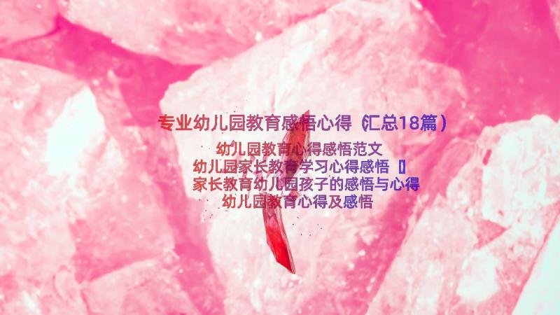 专业幼儿园教育感悟心得（汇总18篇）