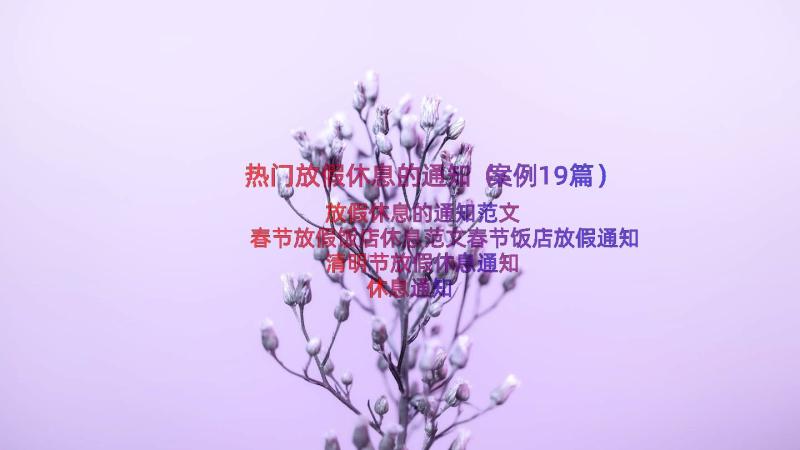 热门放假休息的通知（案例19篇）