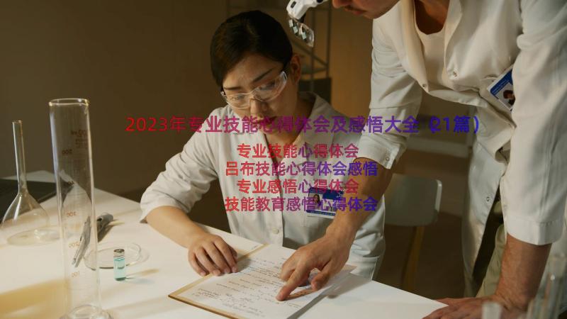 2023年专业技能心得体会及感悟大全（21篇）