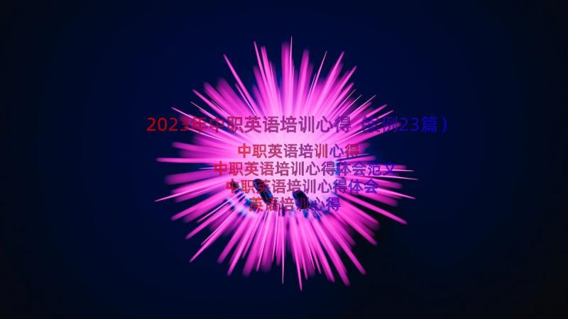 2023年中职英语培训心得（案例23篇）