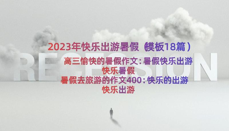 2023年快乐出游暑假（模板18篇）