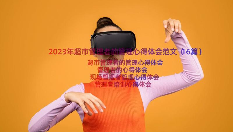 2023年超市管理者的管理心得体会范文（16篇）