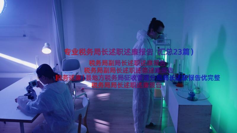 专业税务局长述职述廉报告（汇总23篇）