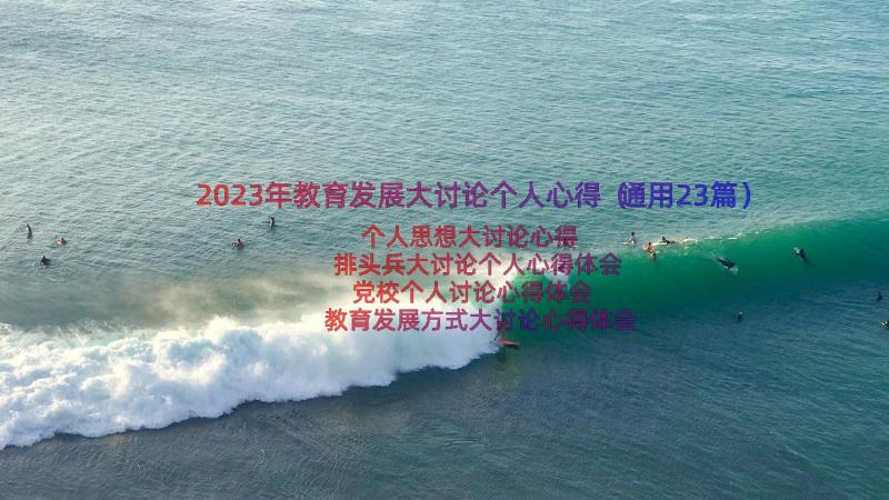 2023年教育发展大讨论个人心得（通用23篇）