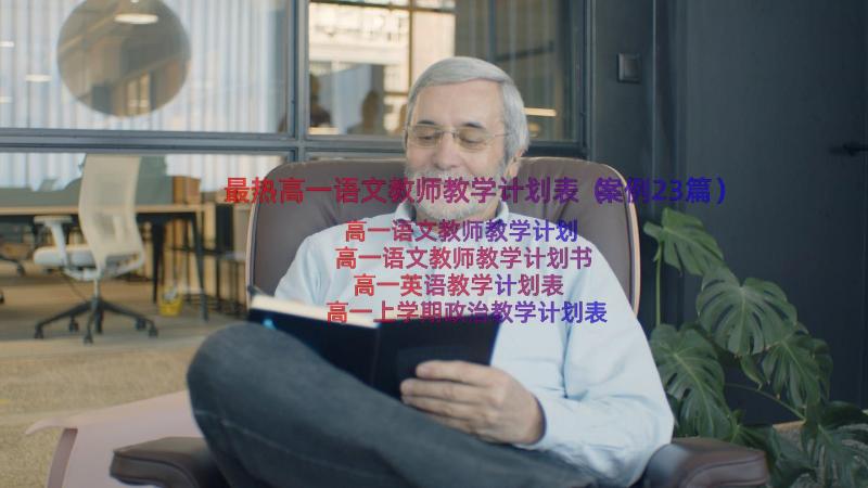 最热高一语文教师教学计划表（案例23篇）