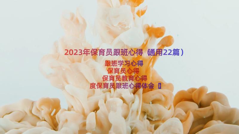 2023年保育员跟班心得（通用22篇）