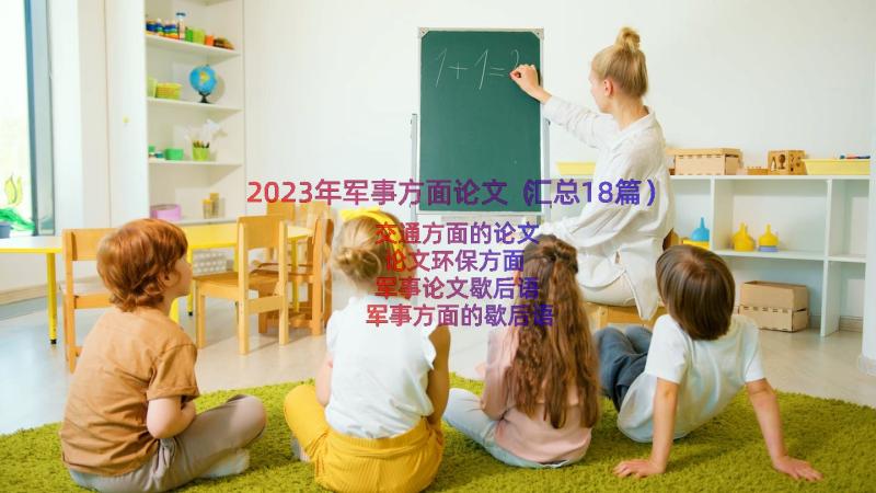 2023年军事方面论文（汇总18篇）