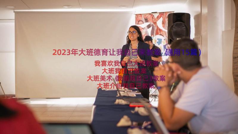 2023年大班德育让我自己来教案（通用15篇）