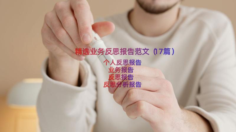 精选业务反思报告范文（17篇）