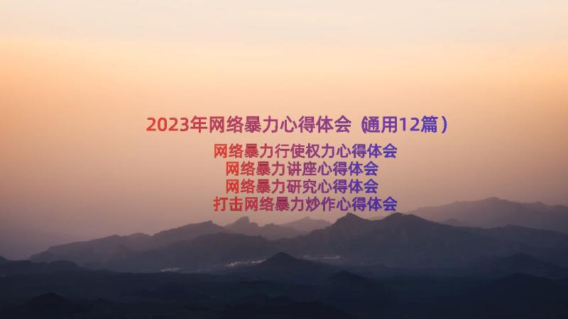 2023年网络暴力心得体会（通用12篇）