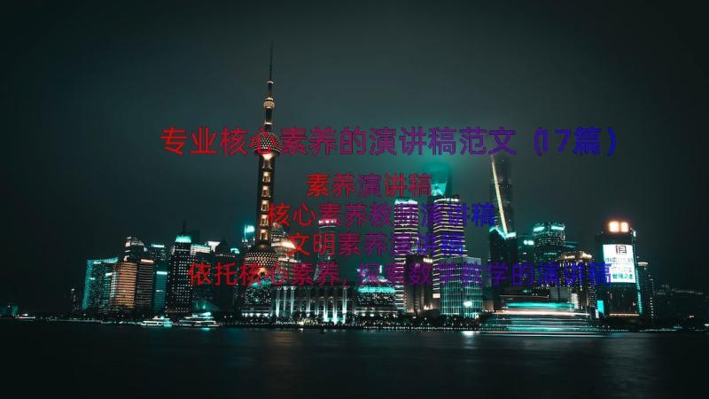 专业核心素养的演讲稿范文（17篇）