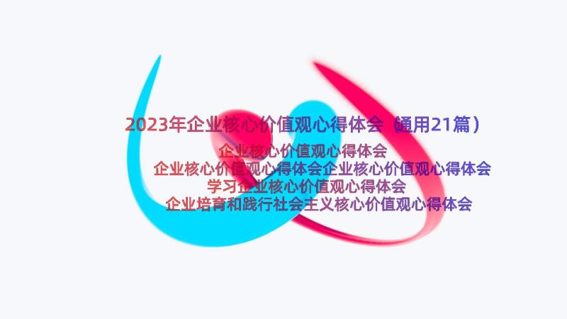 2023年企业核心价值观心得体会（通用21篇）