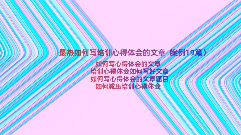 最热如何写培训心得体会的文章（案例19篇）