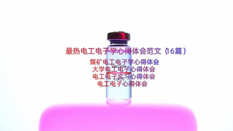 最热电工电子学心得体会范文（16篇）