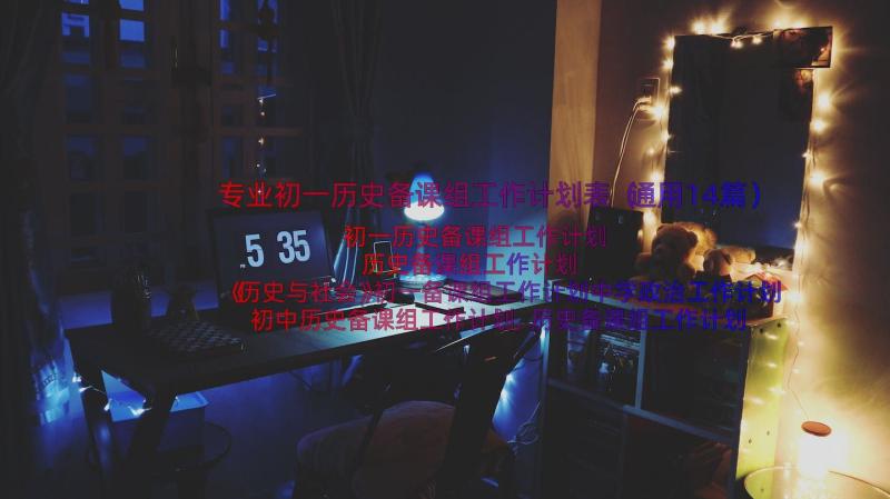 专业初一历史备课组工作计划表（通用14篇）