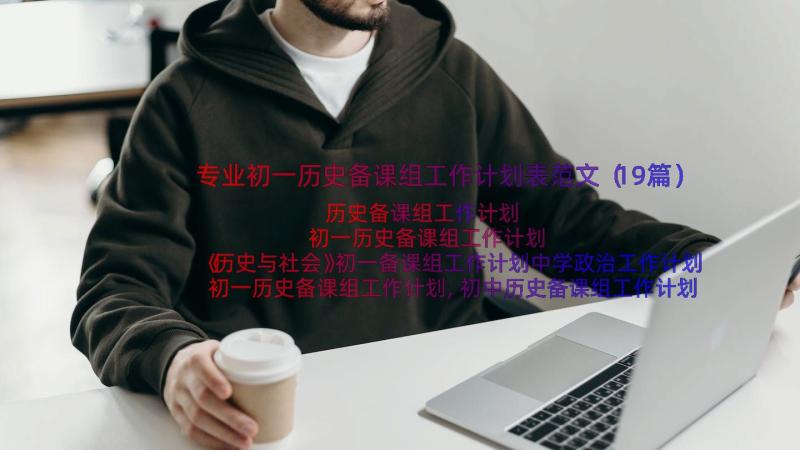 专业初一历史备课组工作计划表范文（19篇）