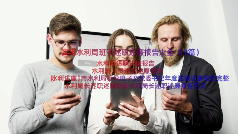 实用水利局班子述职述廉报告大全（19篇）