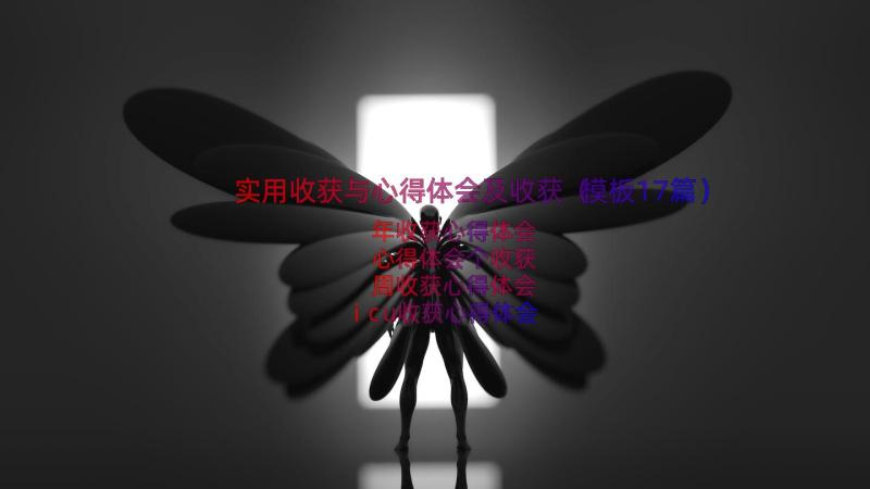 实用收获与心得体会及收获（模板17篇）