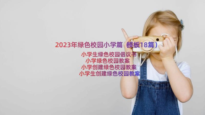 2023年绿色校园小学篇（模板18篇）