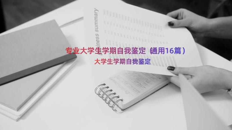 专业大学生学期自我鉴定（通用16篇）