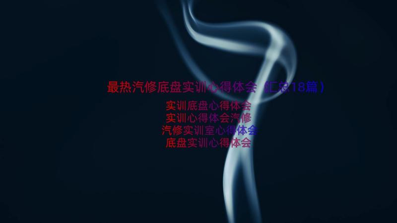 最热汽修底盘实训心得体会（汇总18篇）