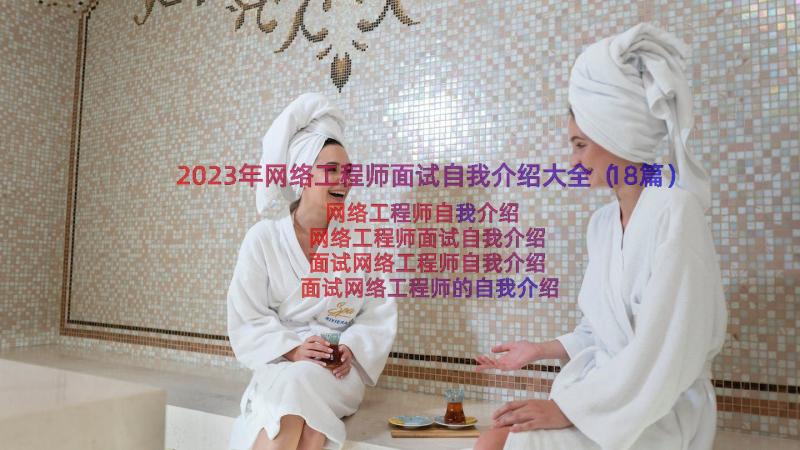 2023年网络工程师面试自我介绍大全（18篇）