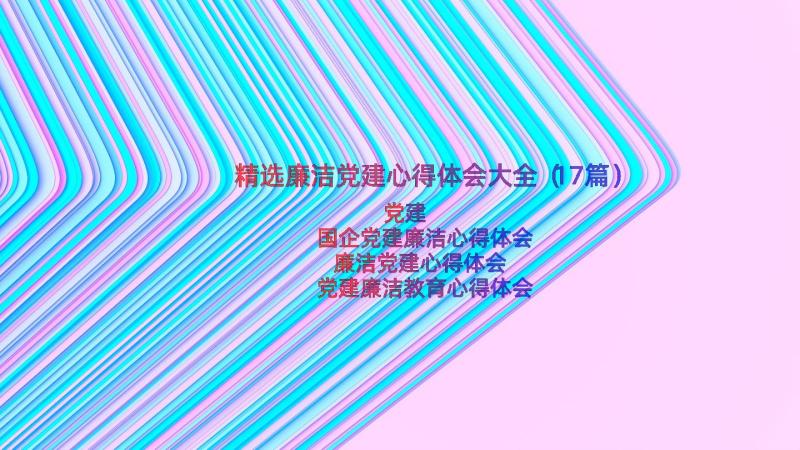 精选廉洁党建心得体会大全（17篇）