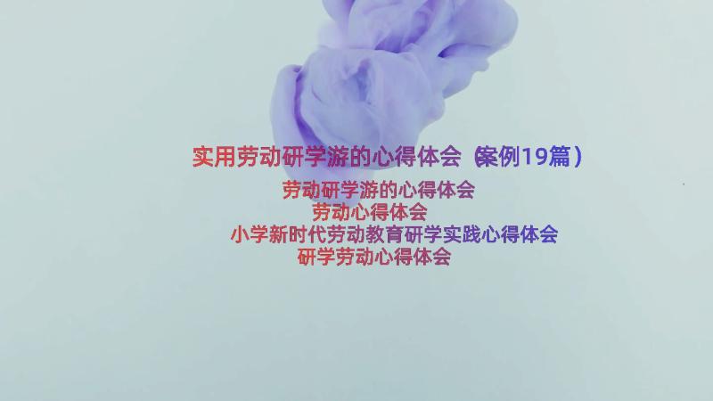 实用劳动研学游的心得体会（案例19篇）