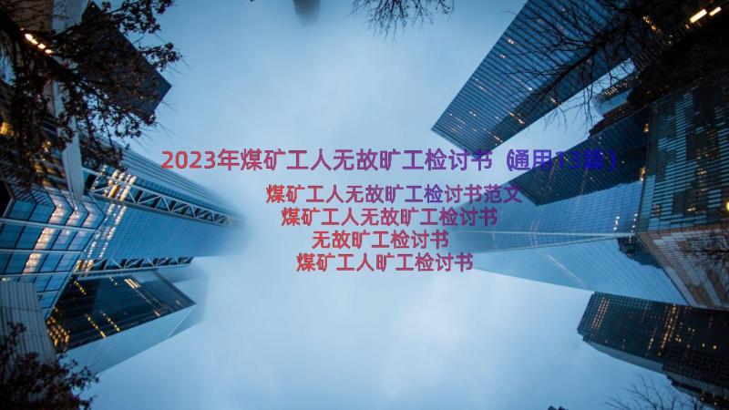 2023年煤矿工人无故旷工检讨书（通用13篇）