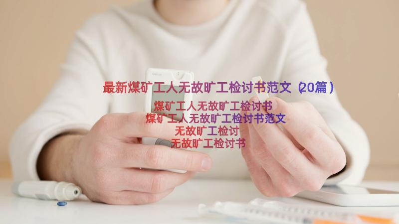 最新煤矿工人无故旷工检讨书范文（20篇）