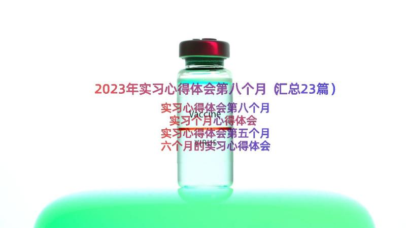 2023年实习心得体会第八个月（汇总23篇）