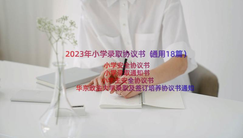 2023年小学录取协议书（通用18篇）