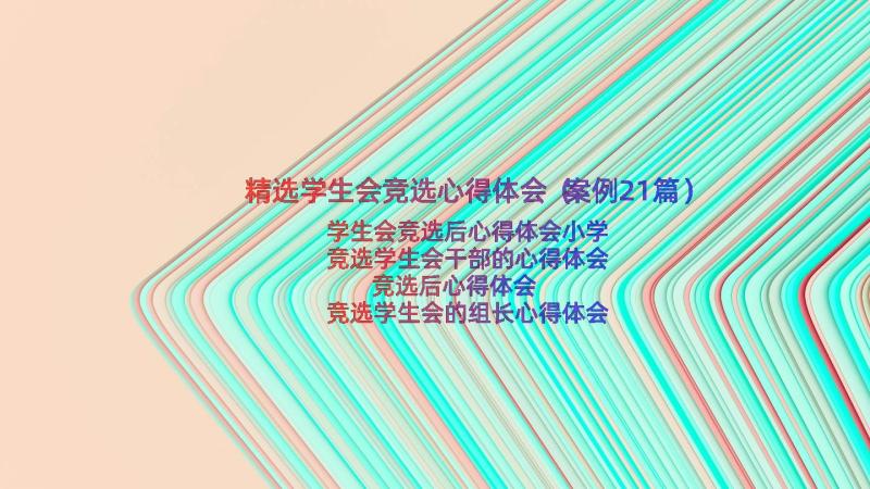 精选学生会竞选心得体会（案例21篇）