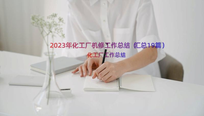 2023年化工厂机修工作总结（汇总19篇）