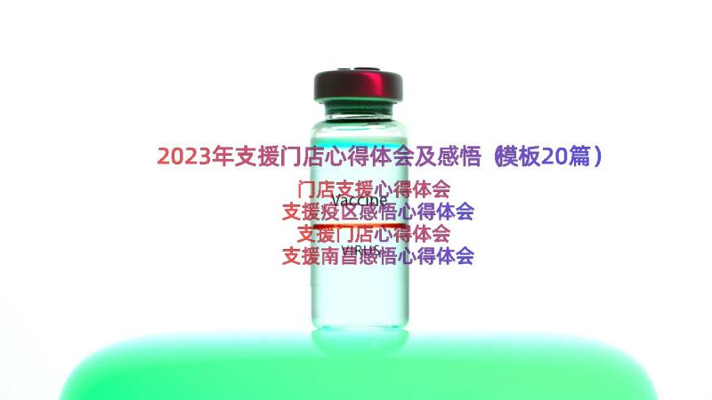 2023年支援门店心得体会及感悟（模板20篇）