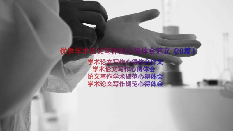 优秀学术论文写作的心得体会范文（20篇）