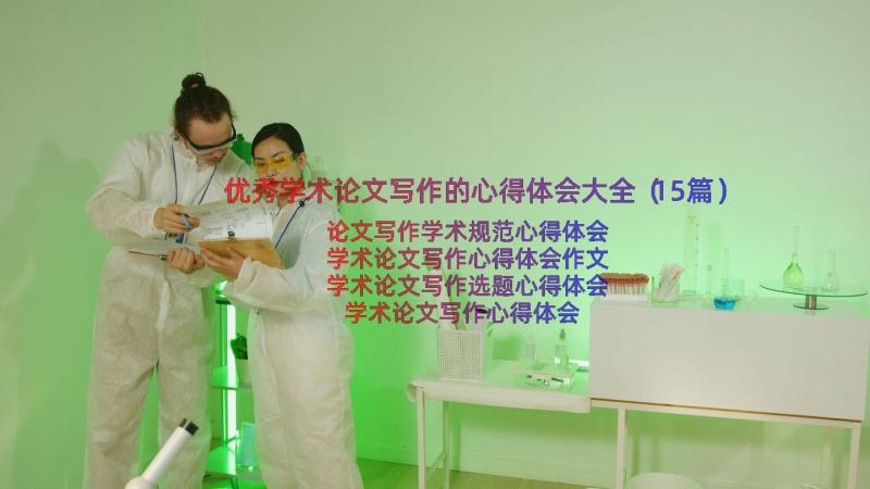 优秀学术论文写作的心得体会大全（15篇）