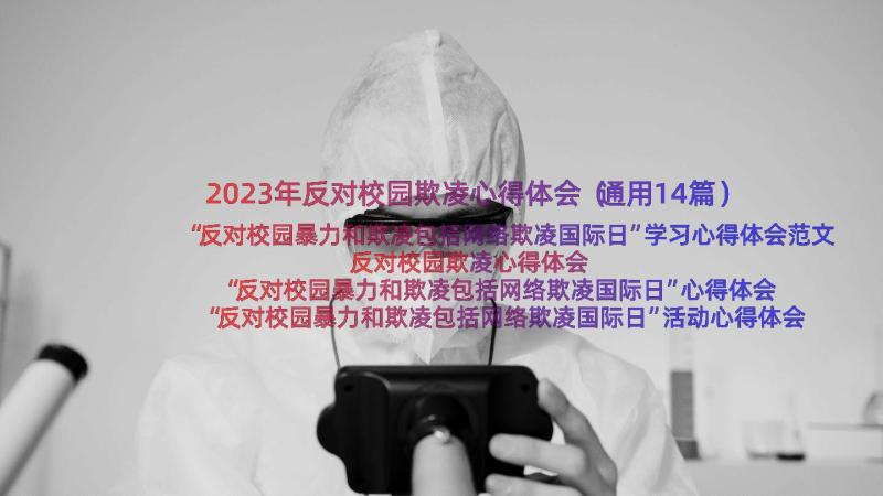 2023年反对校园欺凌心得体会（通用14篇）