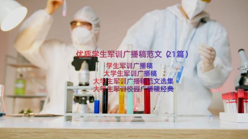 优质学生军训广播稿范文（21篇）