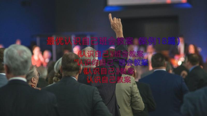 最优认识自己班会教案（案例18篇）