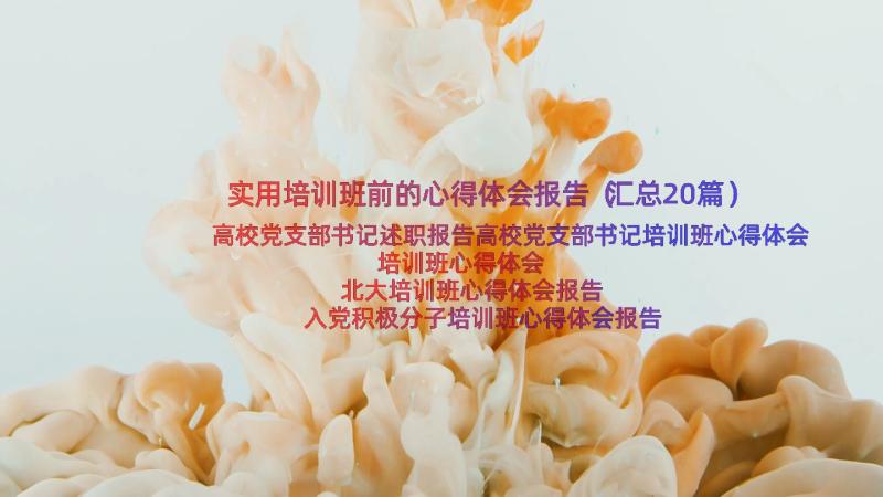 实用培训班前的心得体会报告（汇总20篇）