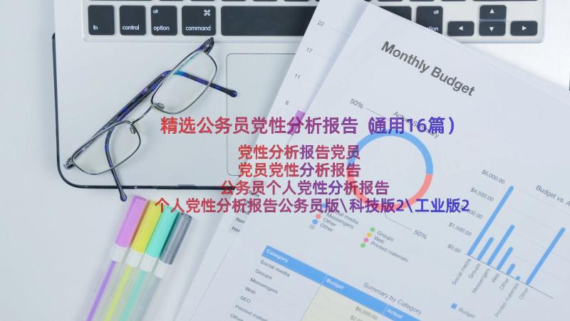 精选公务员党性分析报告（通用16篇）