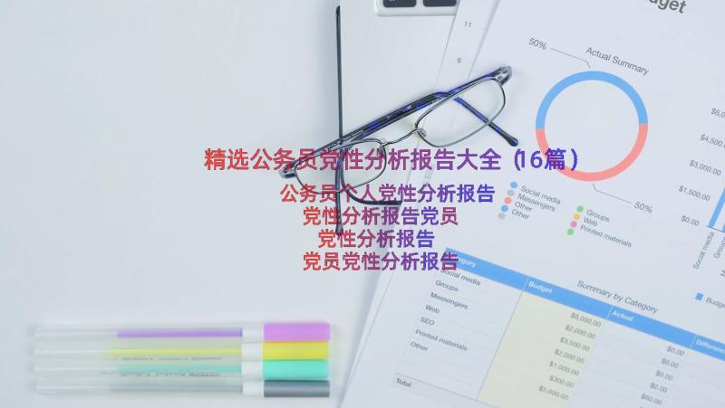 精选公务员党性分析报告大全（16篇）