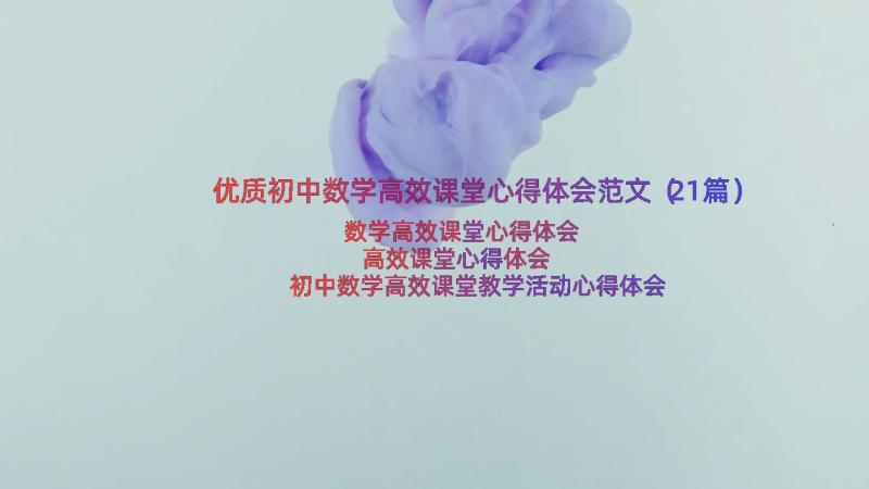 优质初中数学高效课堂心得体会范文（21篇）