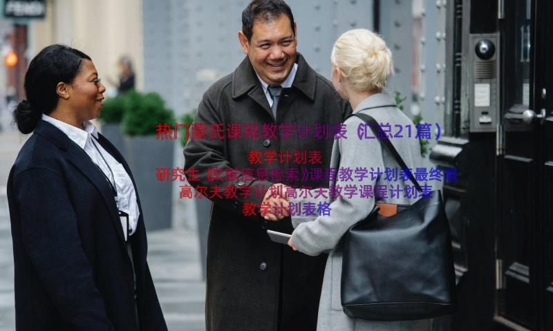 热门蒙氏课程教学计划表（汇总21篇）