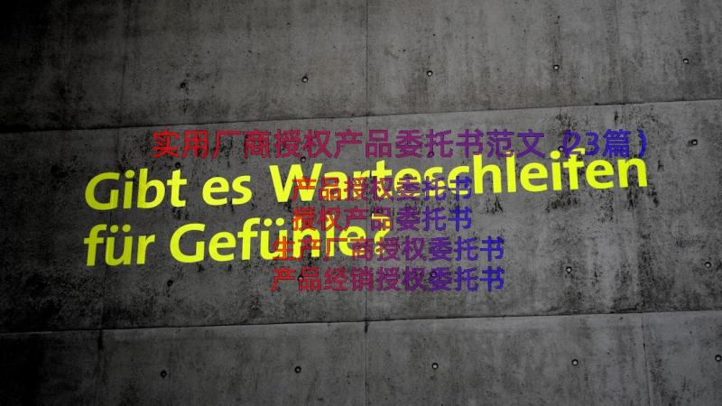 实用厂商授权产品委托书范文（23篇）