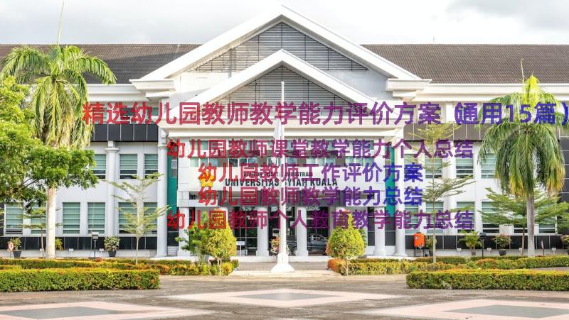 精选幼儿园教师教学能力评价方案（通用15篇）